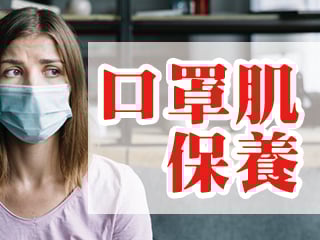 口罩肌保養