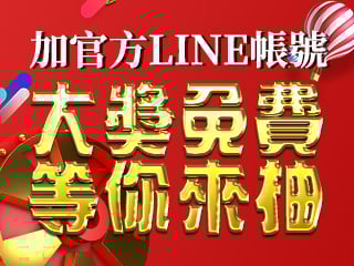 加官方LINE帳號，大獎免費等你來抽