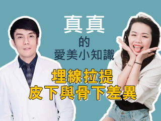 真真的愛美小知識-【黃千祐醫師】-埋線拉提：皮下與骨下差異