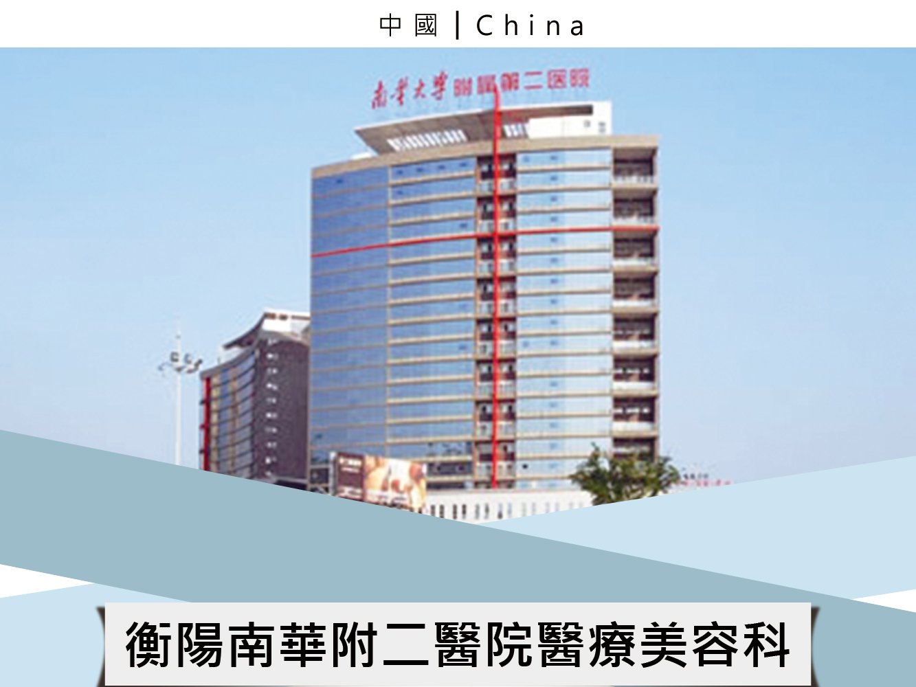 衡陽南華附二醫院醫療美容科