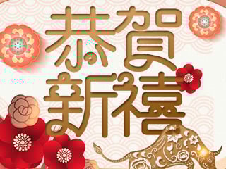 新年快樂。牛年大吉