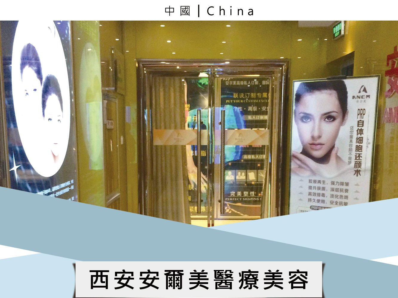 西安安爾美醫療美容