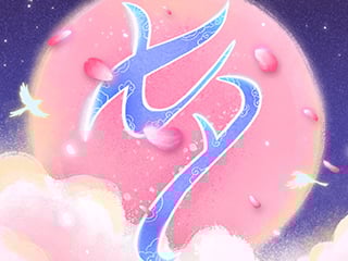 七夕情人節快樂