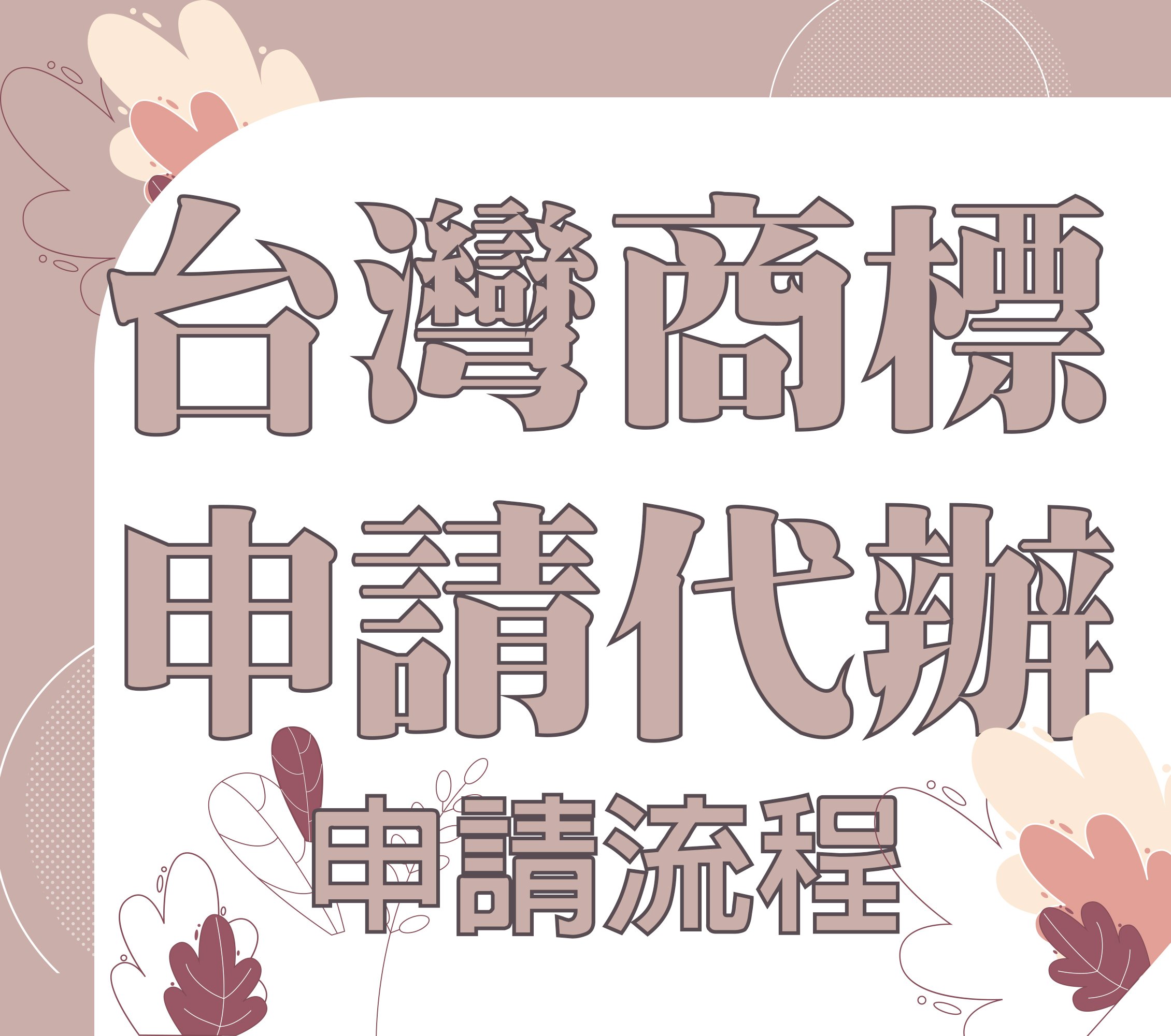 台灣商標申請代辦