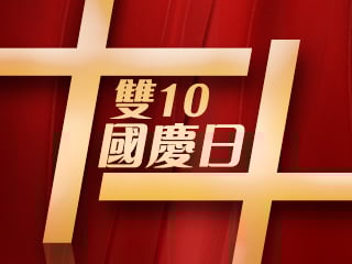 雙十國慶