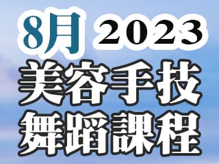 2023年8月美容手技舞蹈課程