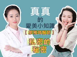 真真的愛美小知識-【廖雅琦醫師】-私密的秘密