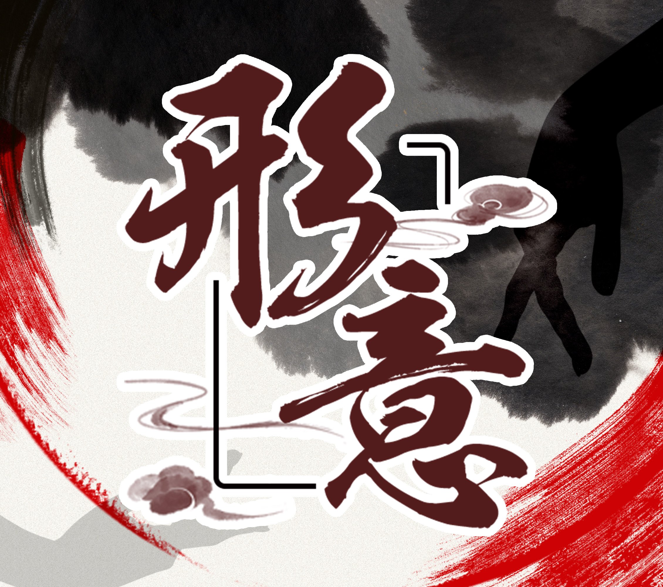 形意美容手技舞蹈