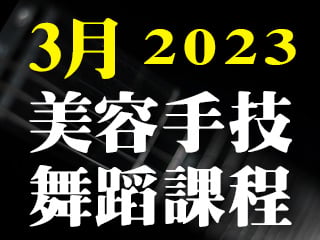 2023年3月美容手技舞蹈課程