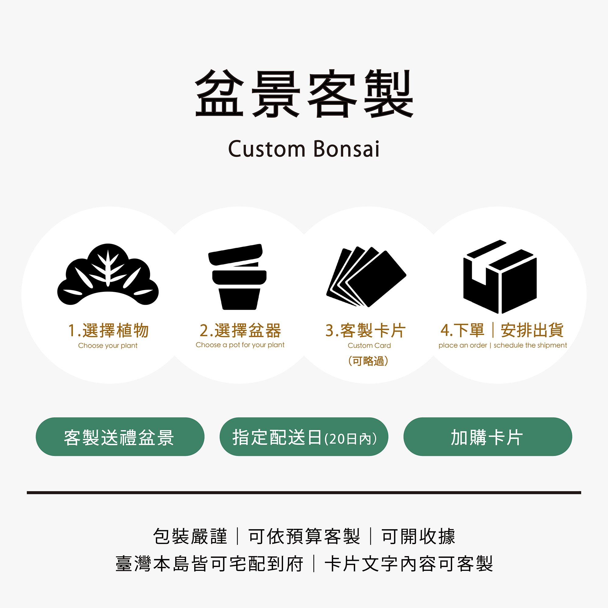 盆景客製｜Custom Bonsai