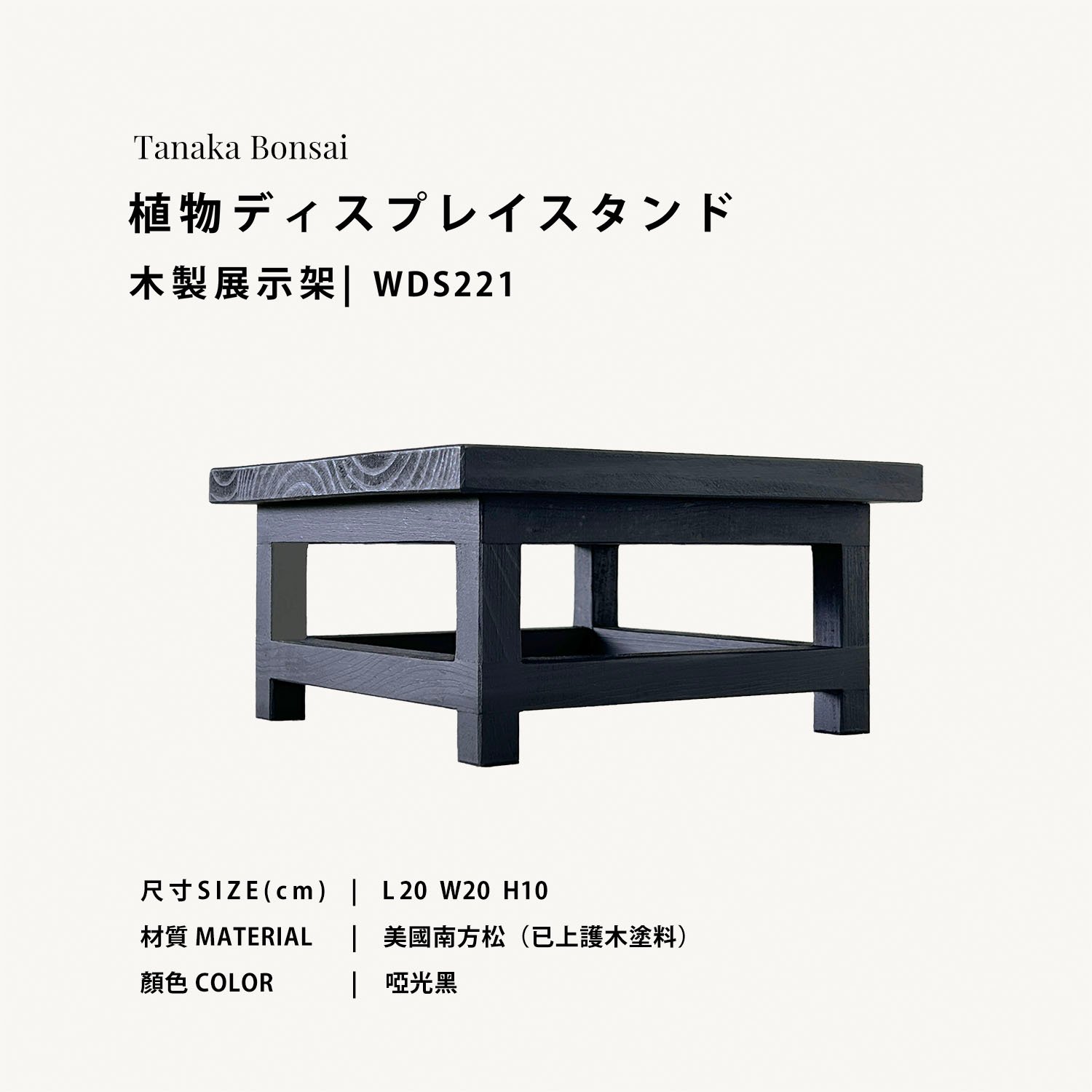 植物ディスプレイスタンド｜木製植物展示架