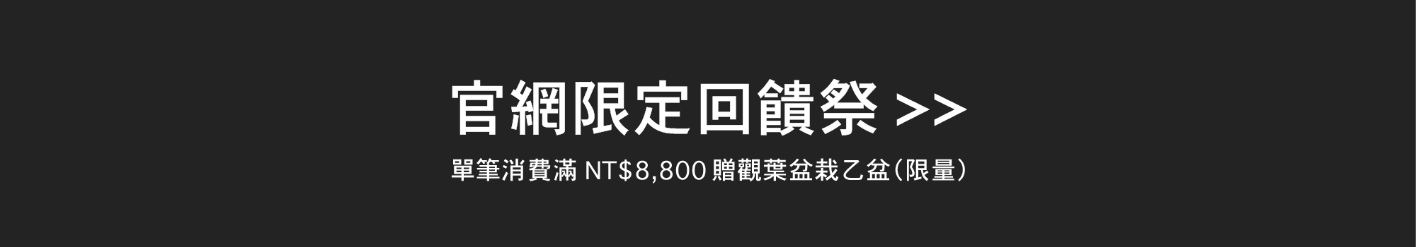 【官網限定回饋祭】