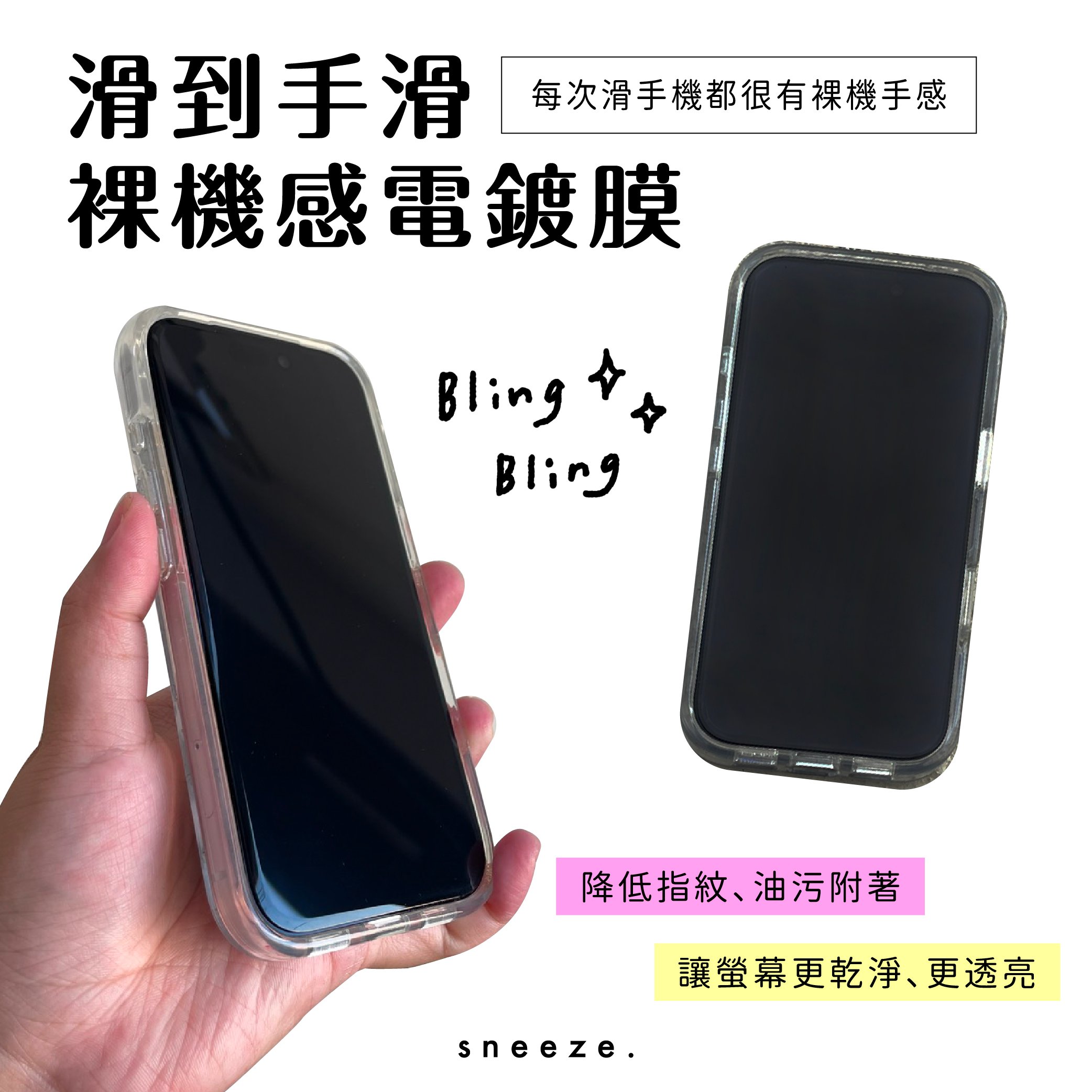 【買一送一】滑到手滑裸機感電鍍膜 真好用