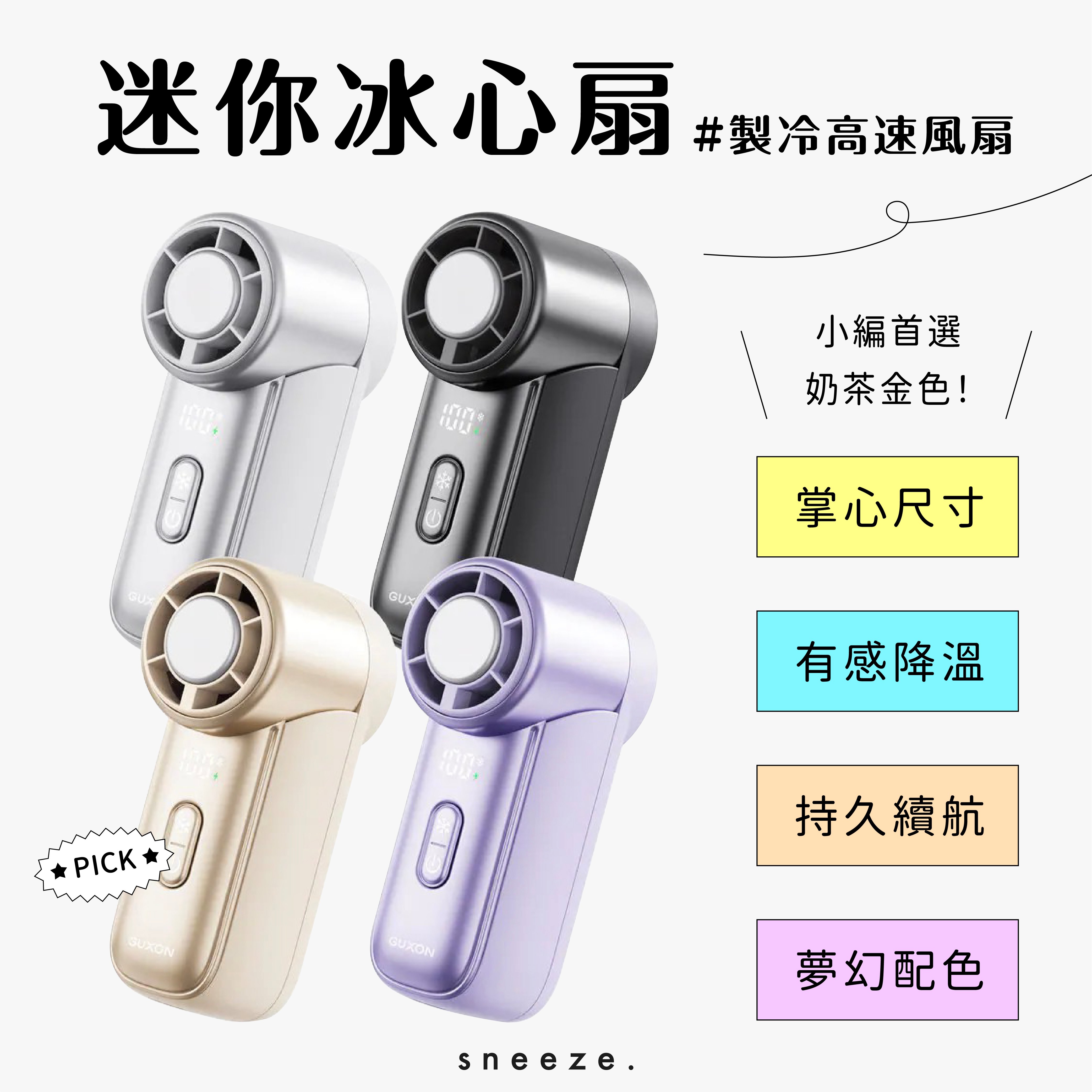 掌心大小 製冷高速 迷你冰心扇 GUXON