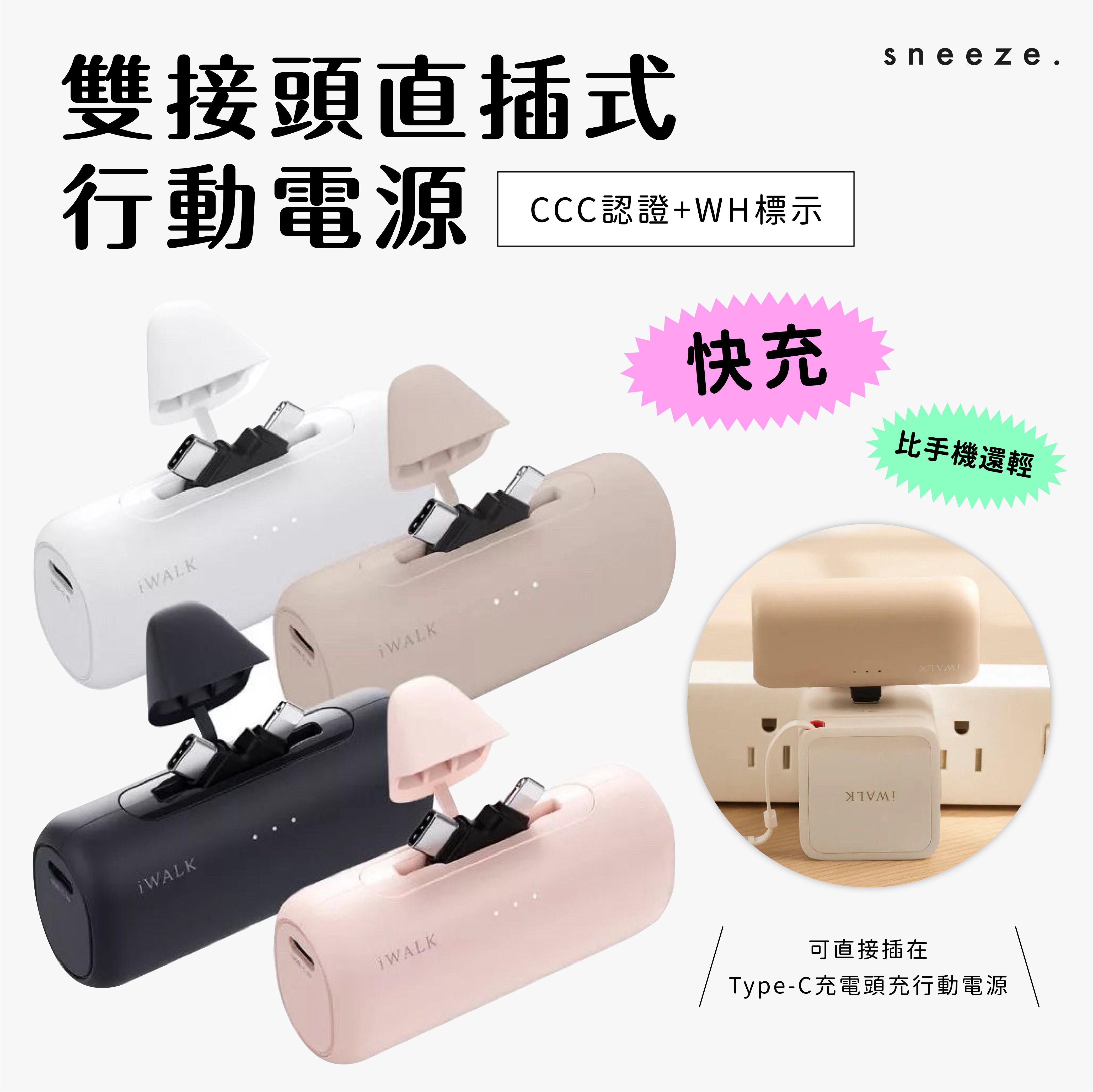 【現貨】CCC認證 iWALK SWITCH 快切直插式行動電源 可帶出國