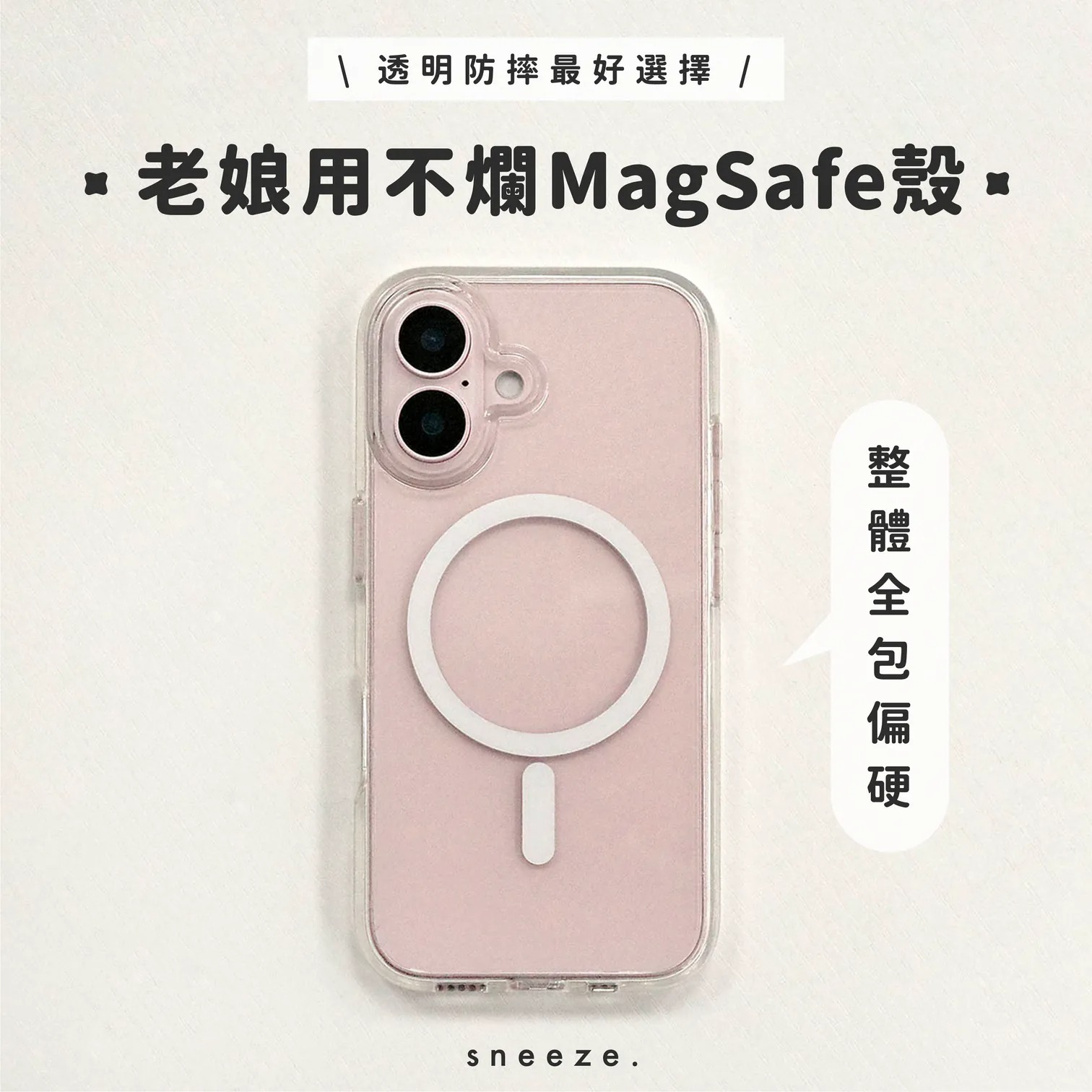 【防摔】老娘用不爛MagSafe殼