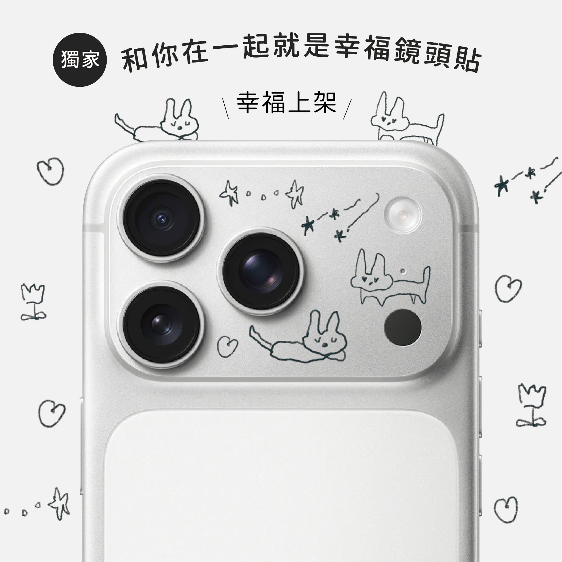 【獨家】和你在一起就是幸福鏡頭貼⛧