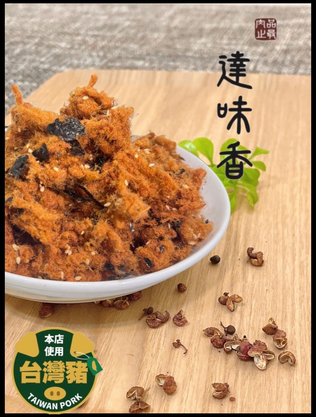 招牌海苔豬肉鬆