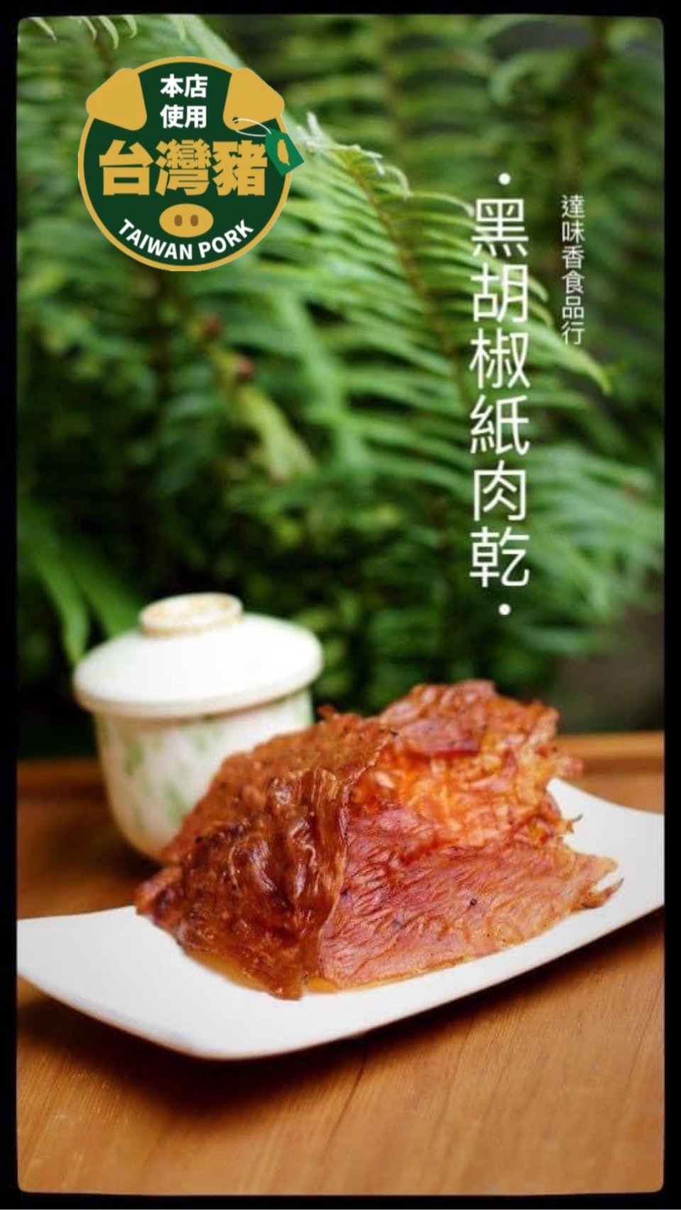 黑胡椒紙肉乾