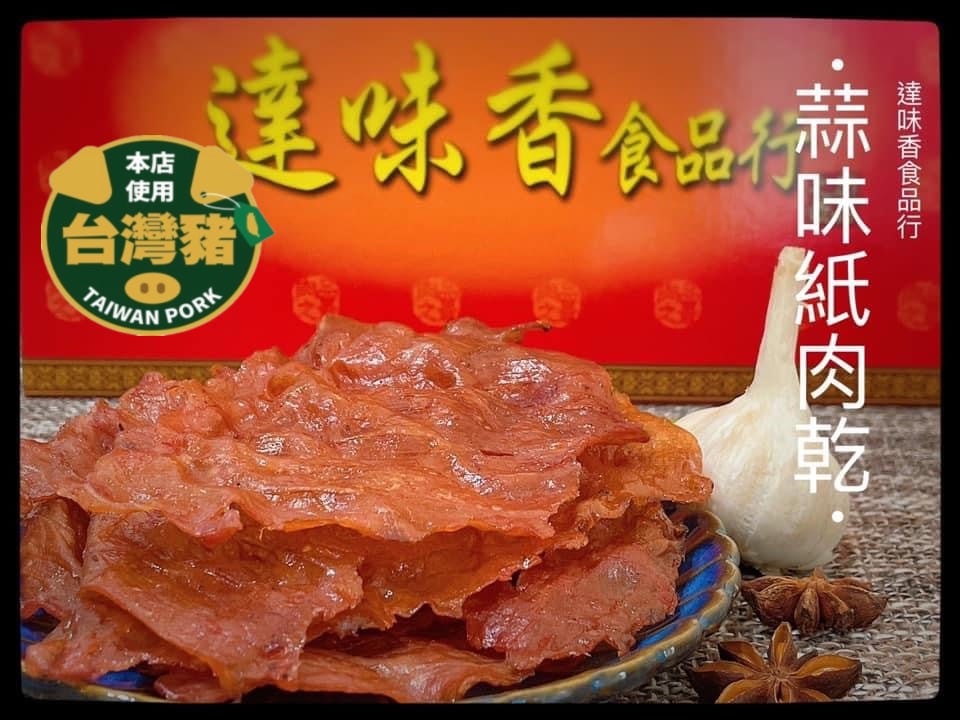 蒜味紙肉乾