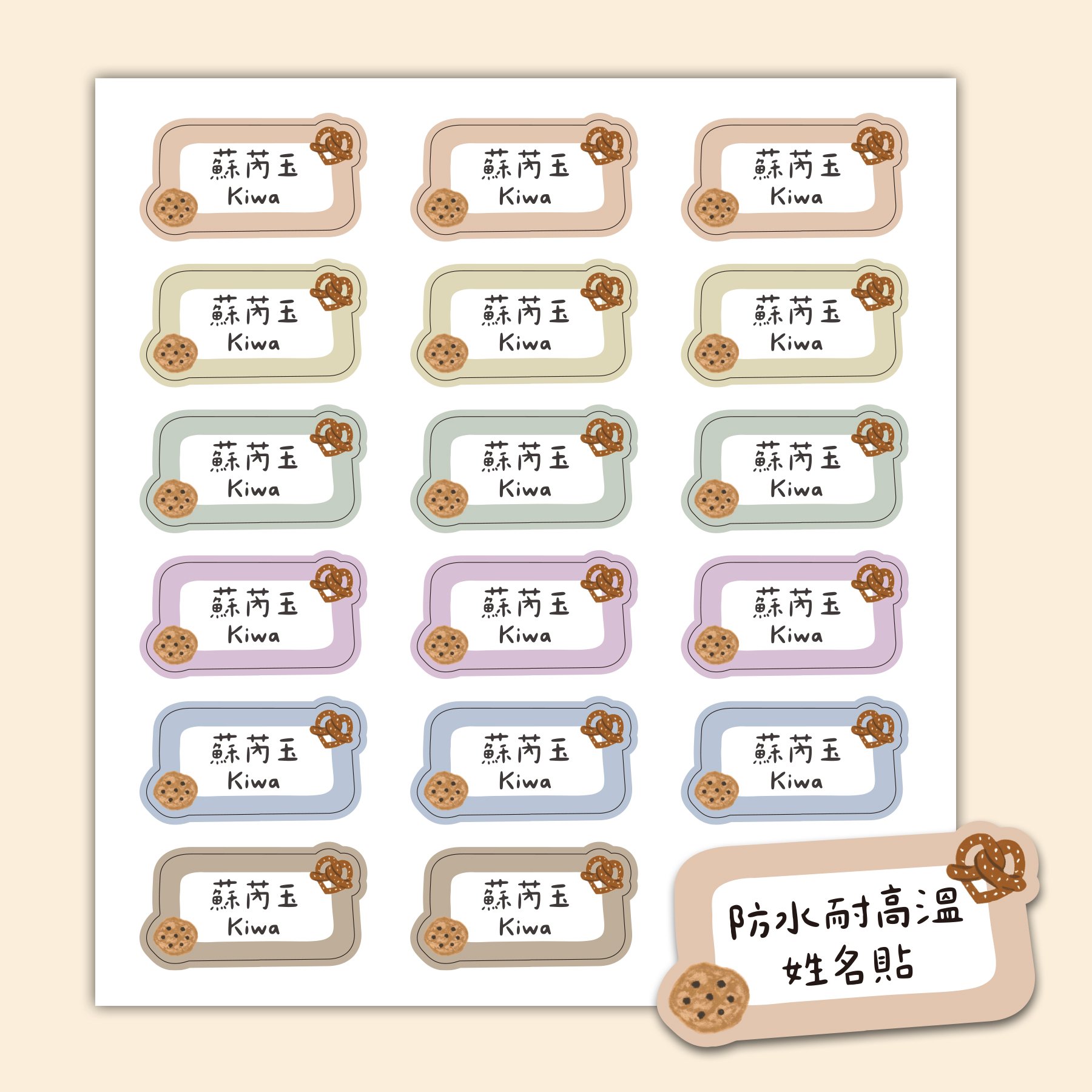 客製 ｜耐高溫防水姓名貼 -夢幻餅乾款 108小張