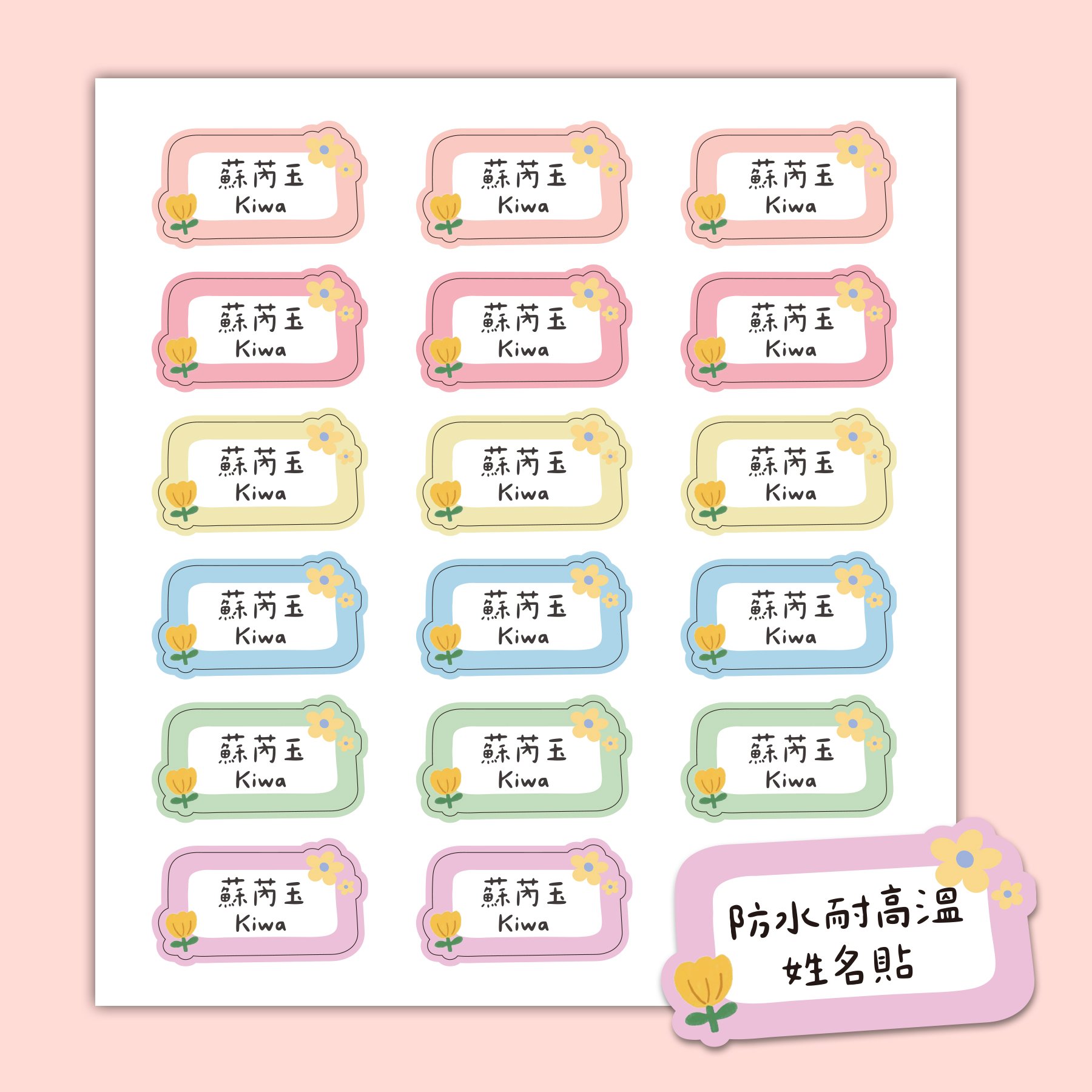 客製 ｜耐高溫防水姓名貼 -繽紛小花款 108小張