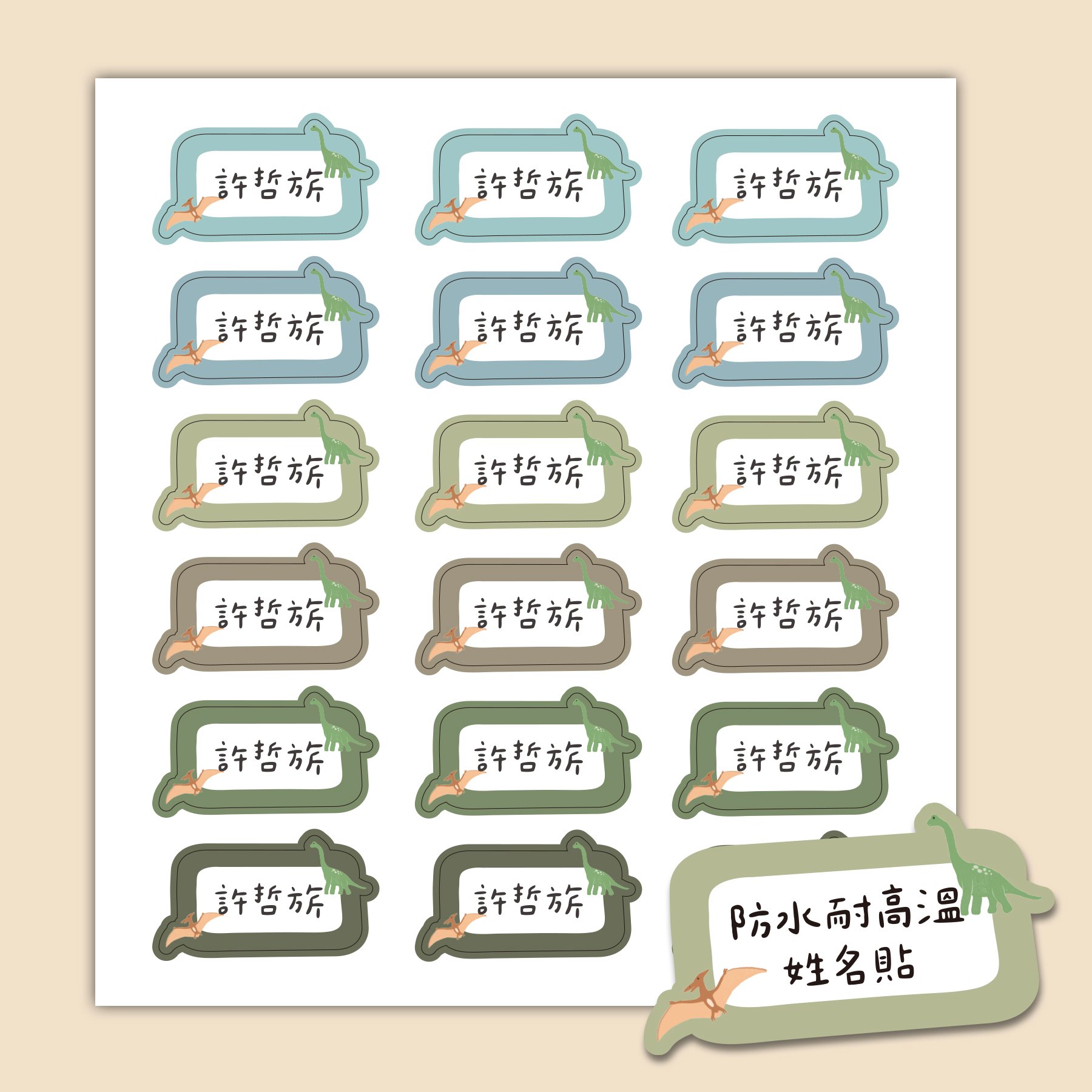 客製 ｜耐高溫防水姓名貼 -綠野恐龍款 108小張