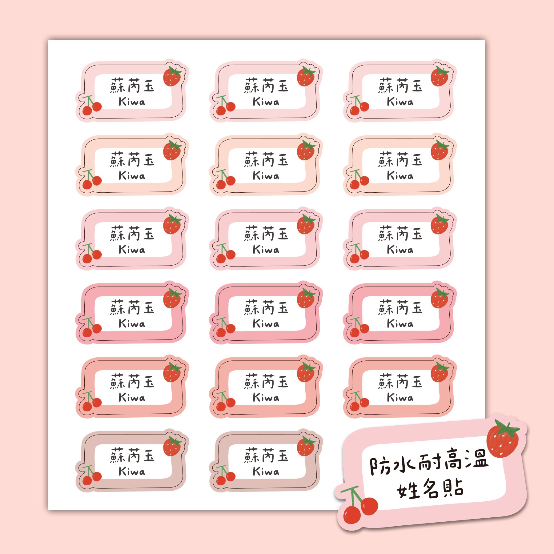 客製 ｜耐高溫防水姓名貼 -草莓櫻桃款 108小張