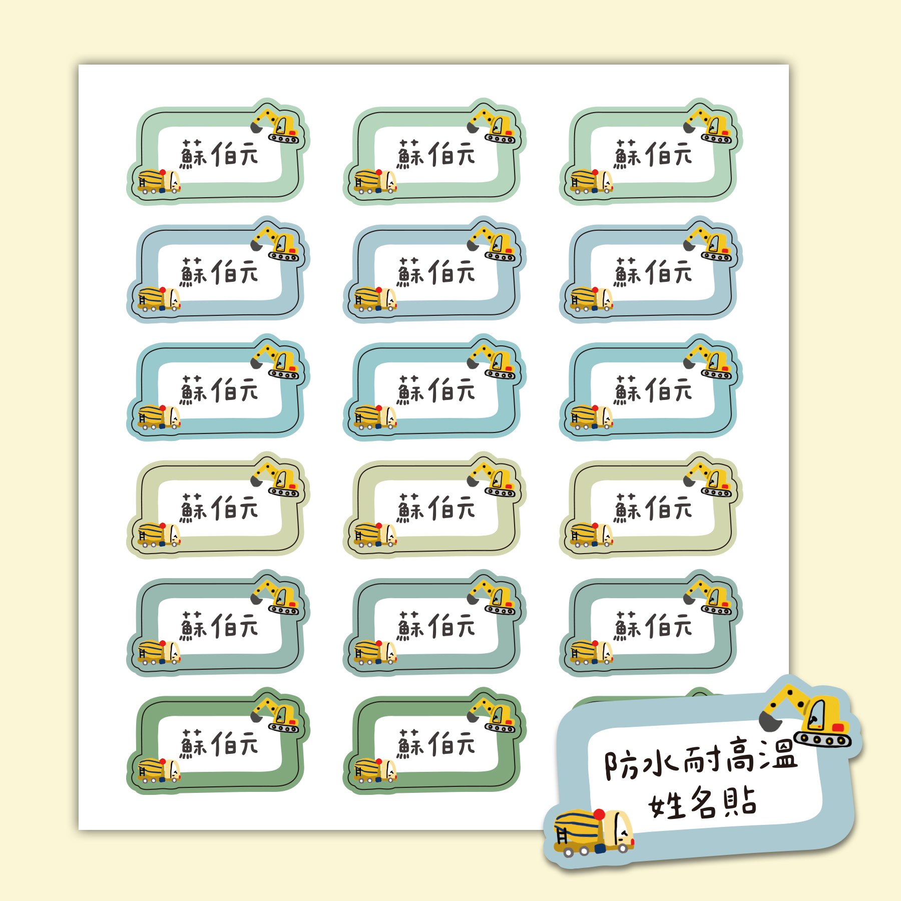 客製 ｜耐高溫防水姓名貼 -工程車隊款 108小張