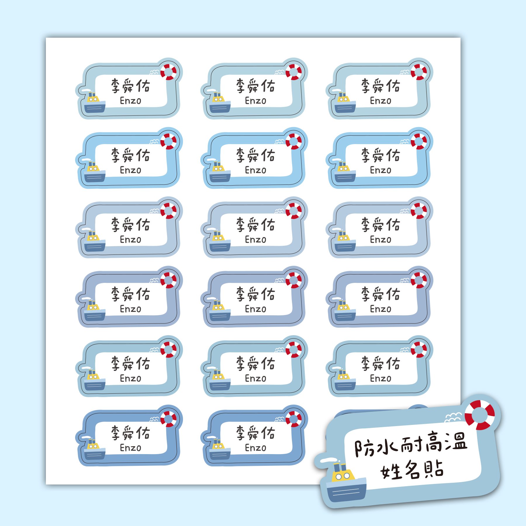 客製 ｜耐高溫防水姓名貼 -夏日航海款 108小張
