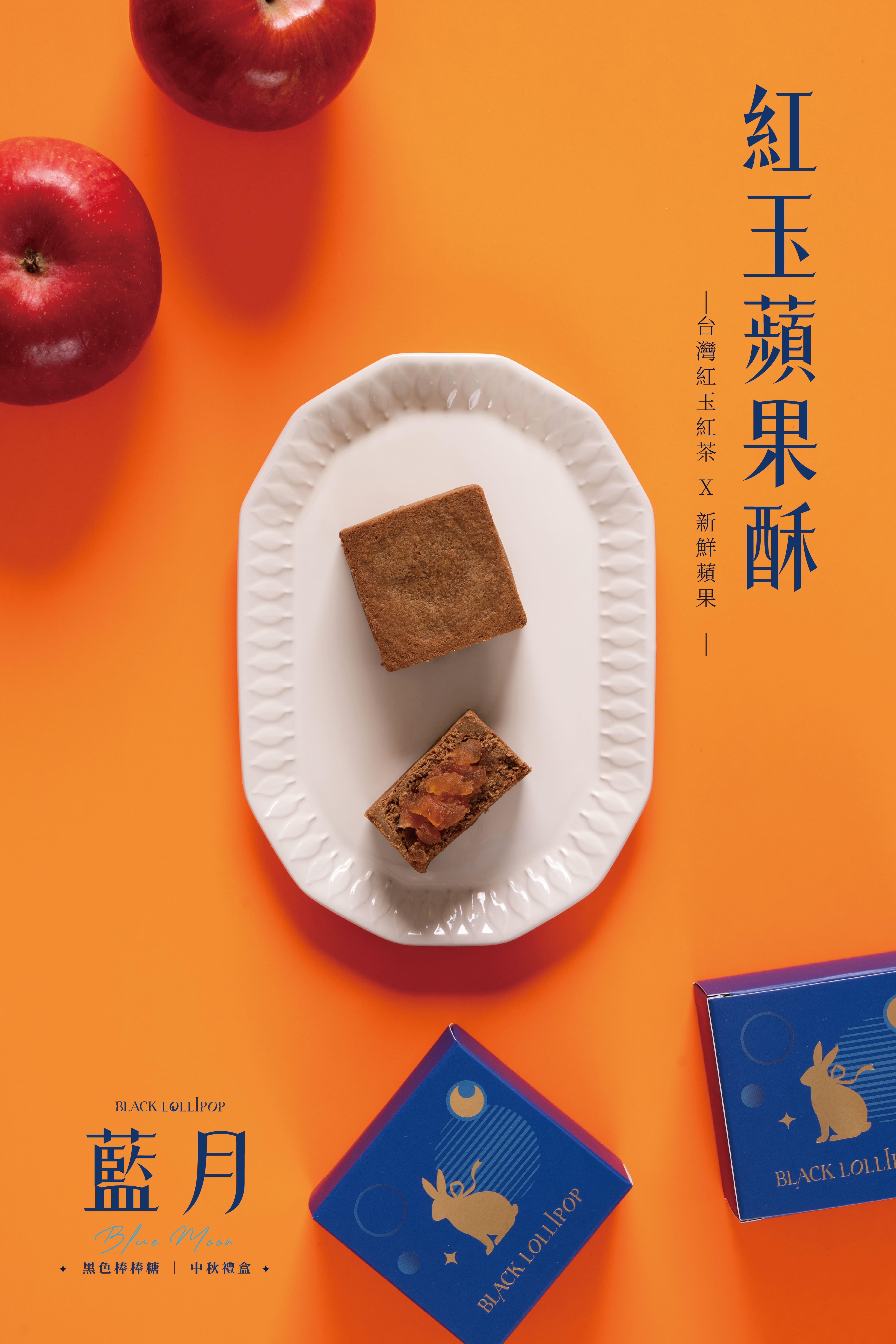 【2026中秋】藍月－紅玉蘋果酥6入