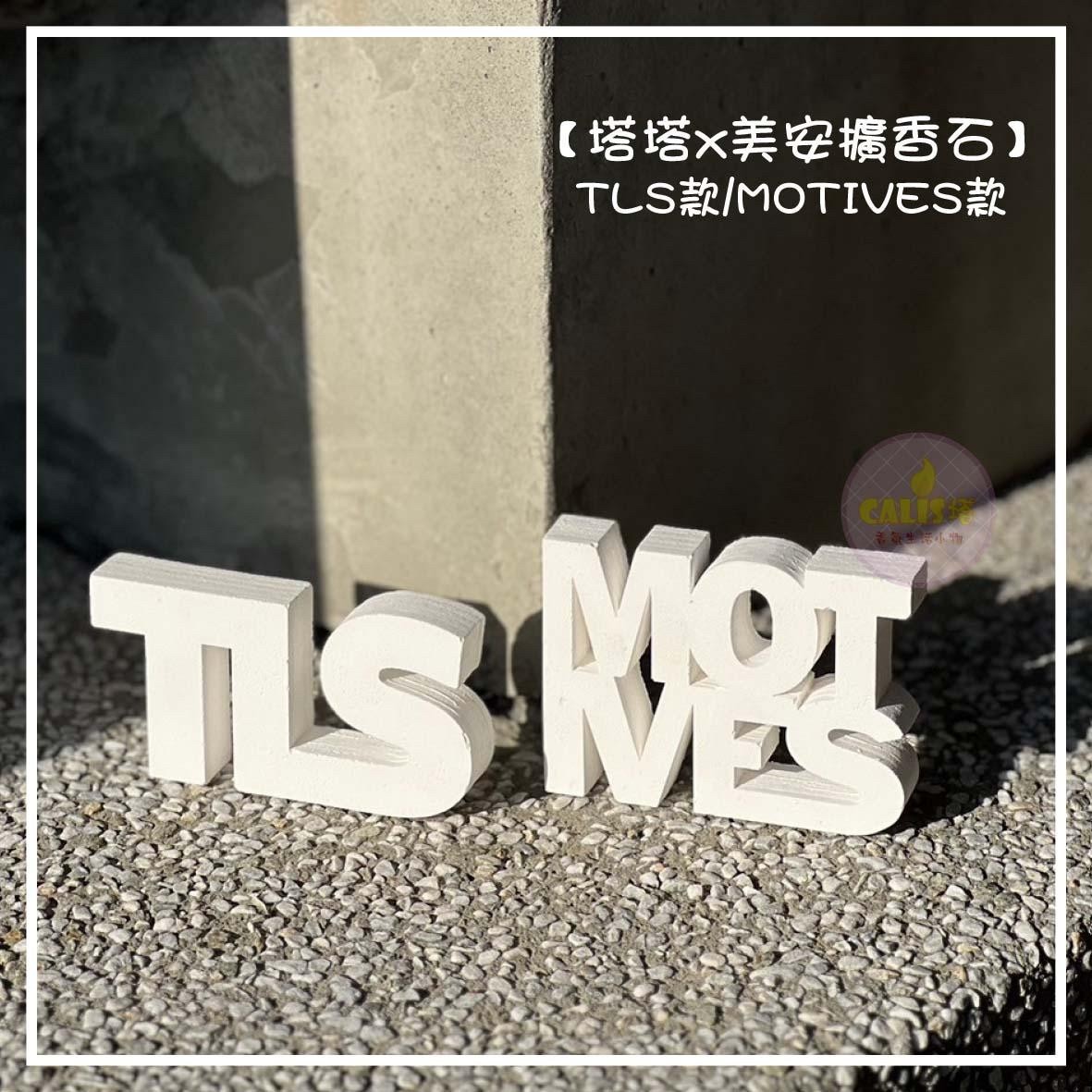 Calis塔香氛☆TLS MOTIVES 擴香石 拍照小物 多色可選