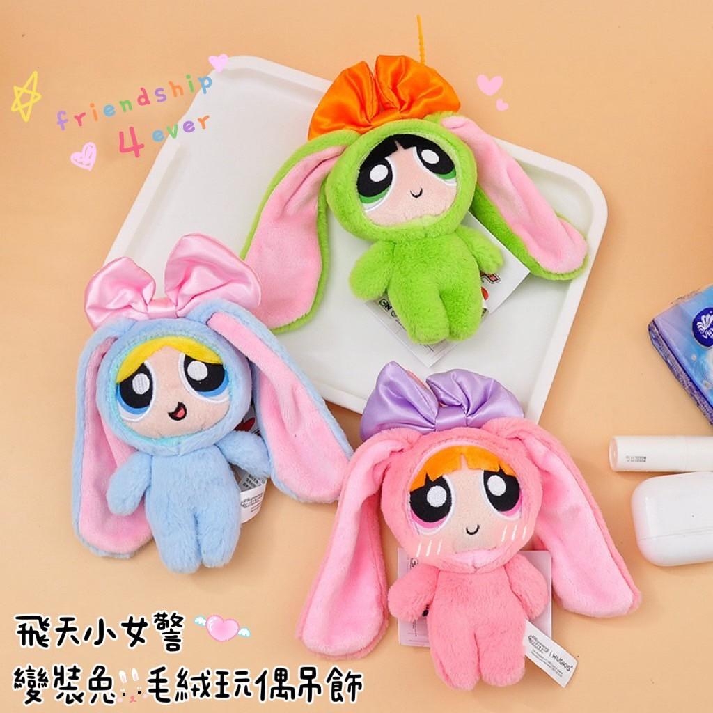 M&K正版飛天小女警變裝兔玩偶吊飾