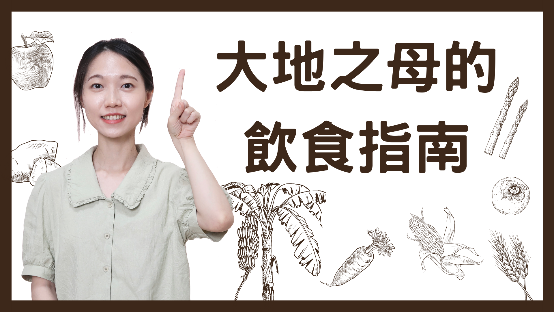 大地之母的飲食指南