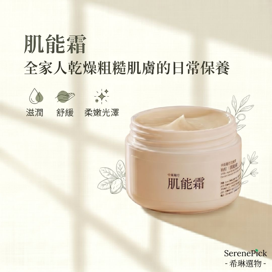 【希琳選物】肌能霜 ( 30ml / 罐)