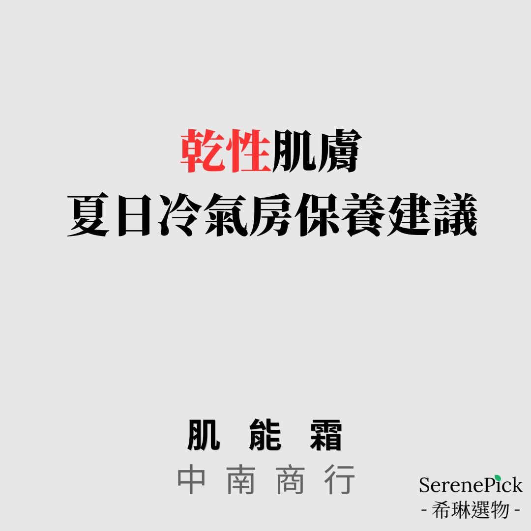 【中南商行】乾性肌膚保養建議