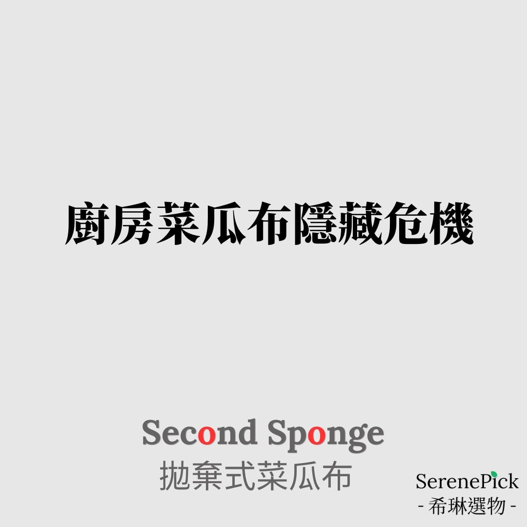 【Second Sponge】 廚房菜瓜布隱藏危機