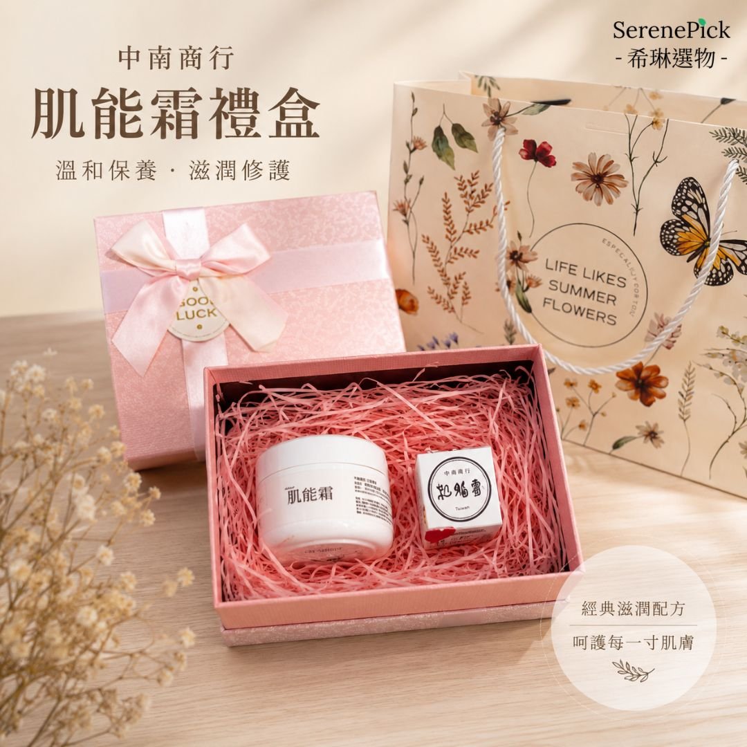 【希琳選物】肌能霜禮盒