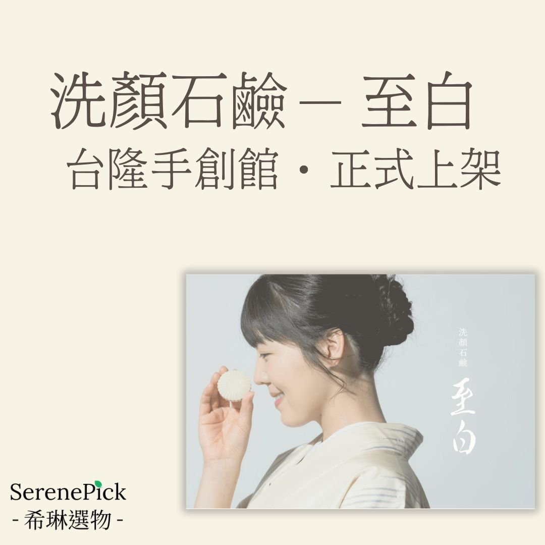至白火山白土潔顏皂-台隆手創館正式上架
