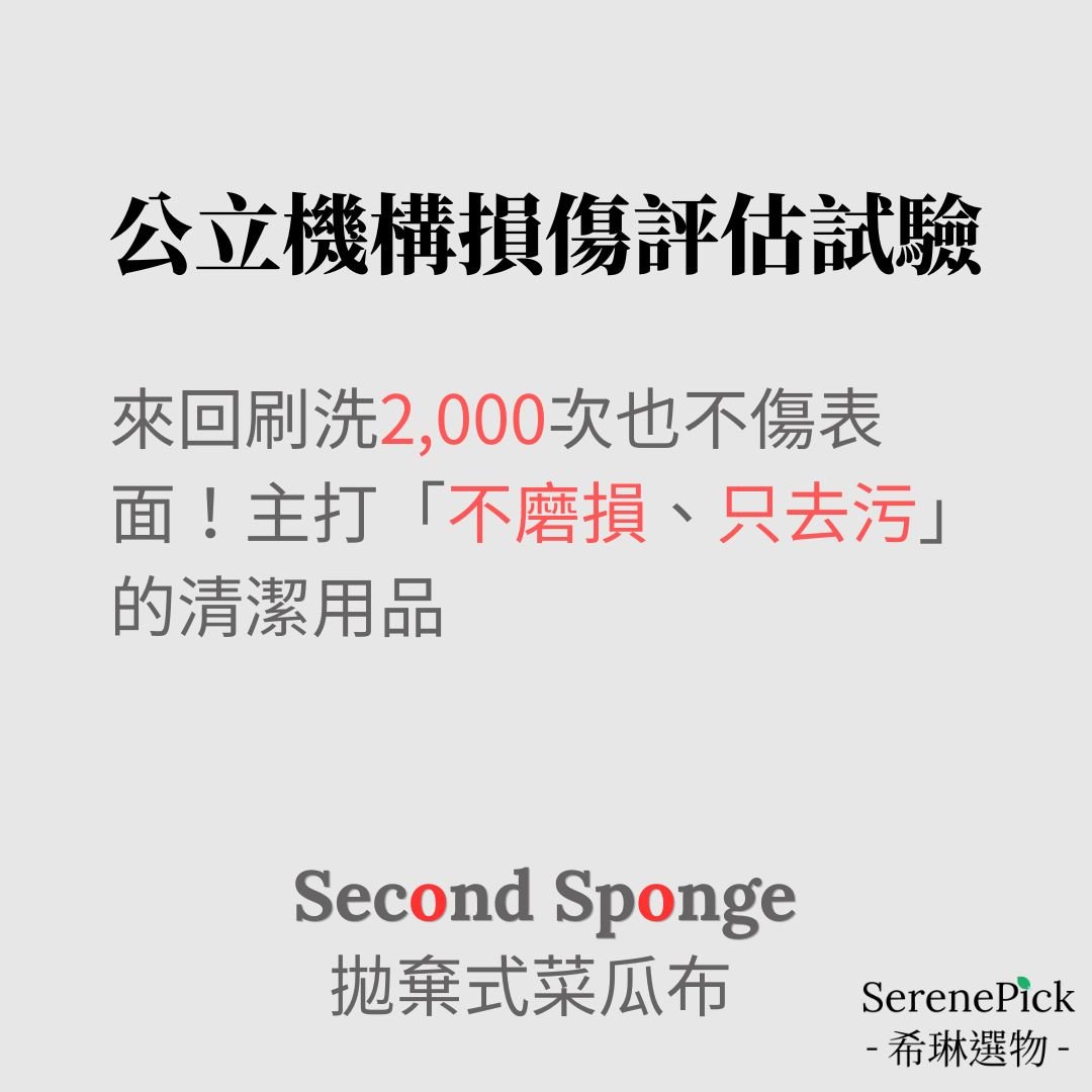 【Second Sponge】公立機構損傷評估試驗