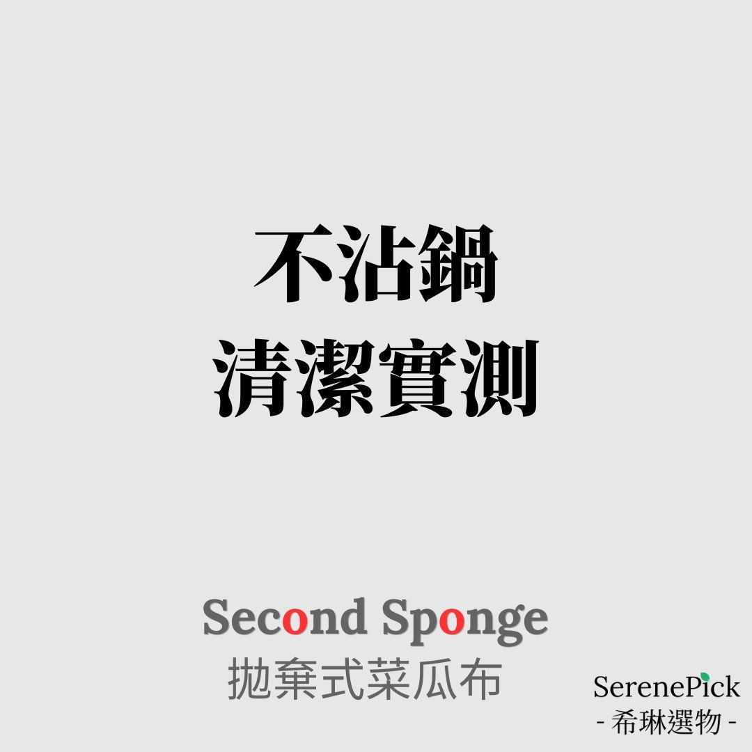 【Second Sponge】不沾鍋具清潔實測