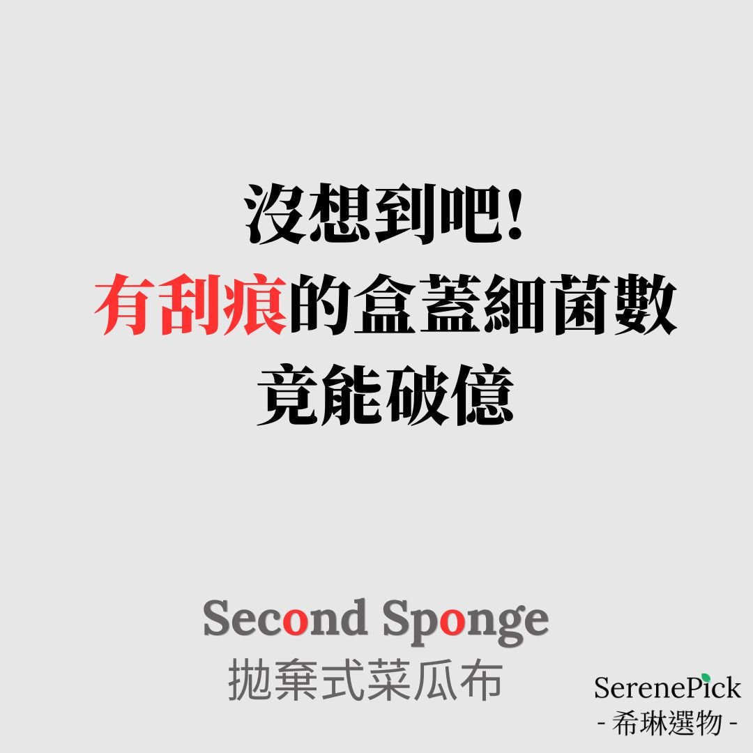 【Second Sponge】 沒想到吧! 有刮痕的盒蓋細菌數竟破億!