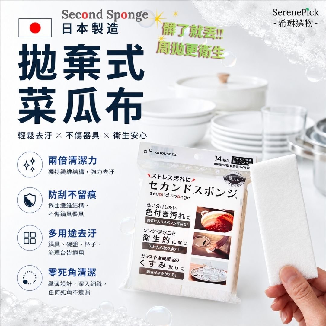 【希琳選物】Second Sponge 拋棄式菜瓜布