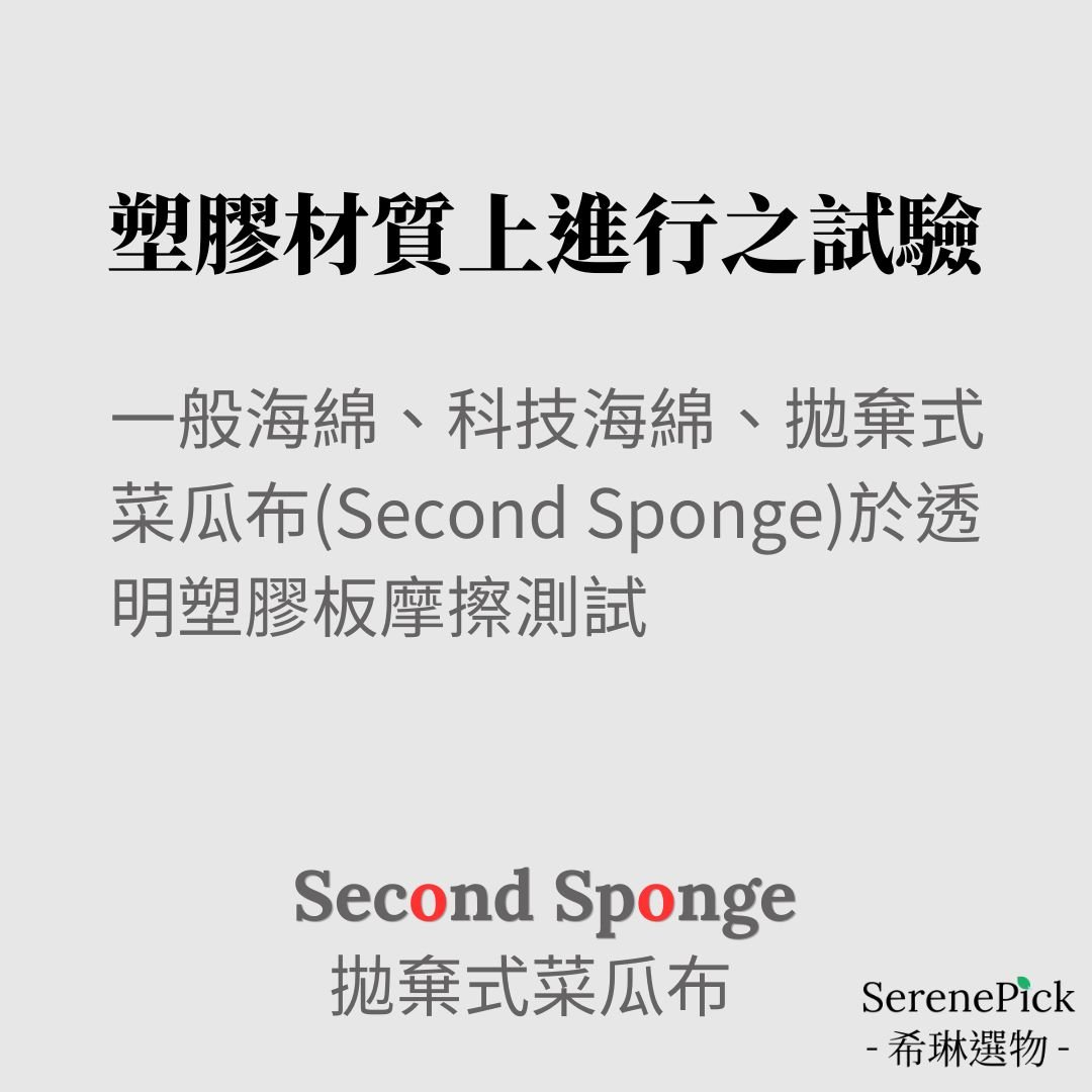 【Second Sponge】 塑膠摩擦試驗