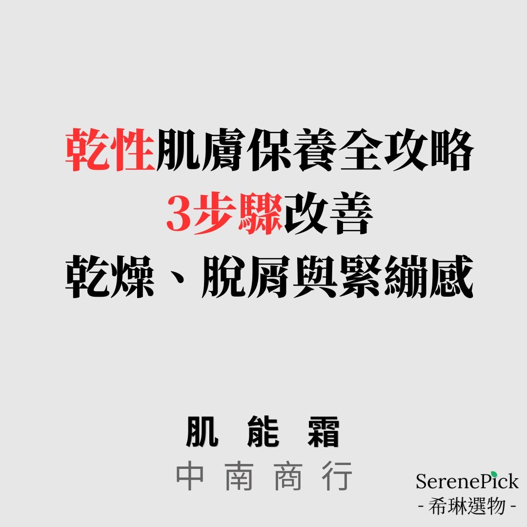 【中南商行】乾性肌膚保養全攻略｜3步驟改善乾燥、脫屑與緊繃感