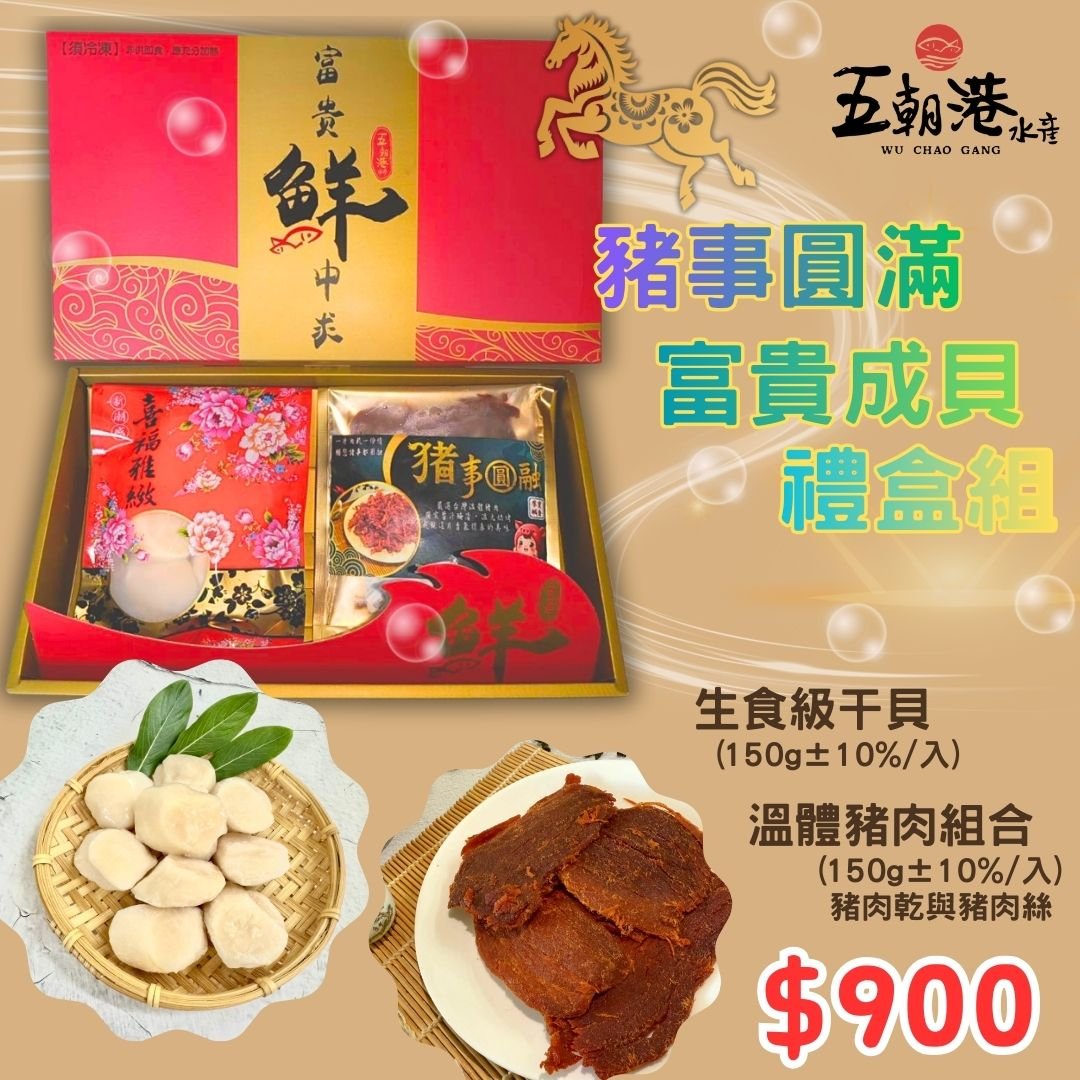 【五朝港水產】豬事圓滿富貴成貝禮盒