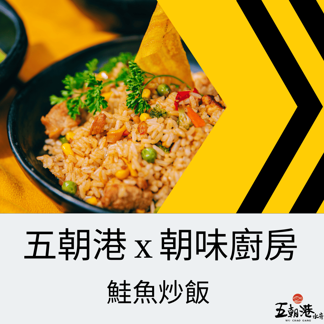 五朝港水產 x 朝味廚房 x 鮭魚炒飯