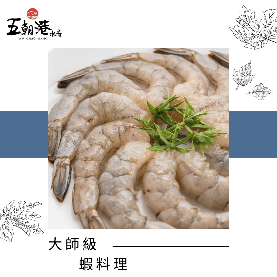 大師級蝦料理