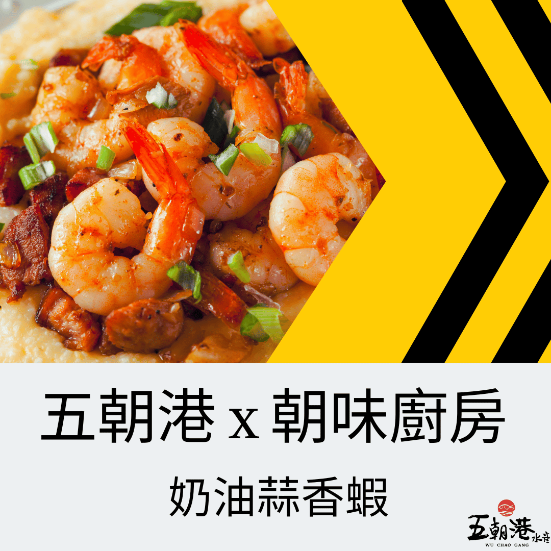五朝港水產 x 朝味廚房 x 奶油蒜香蝦
