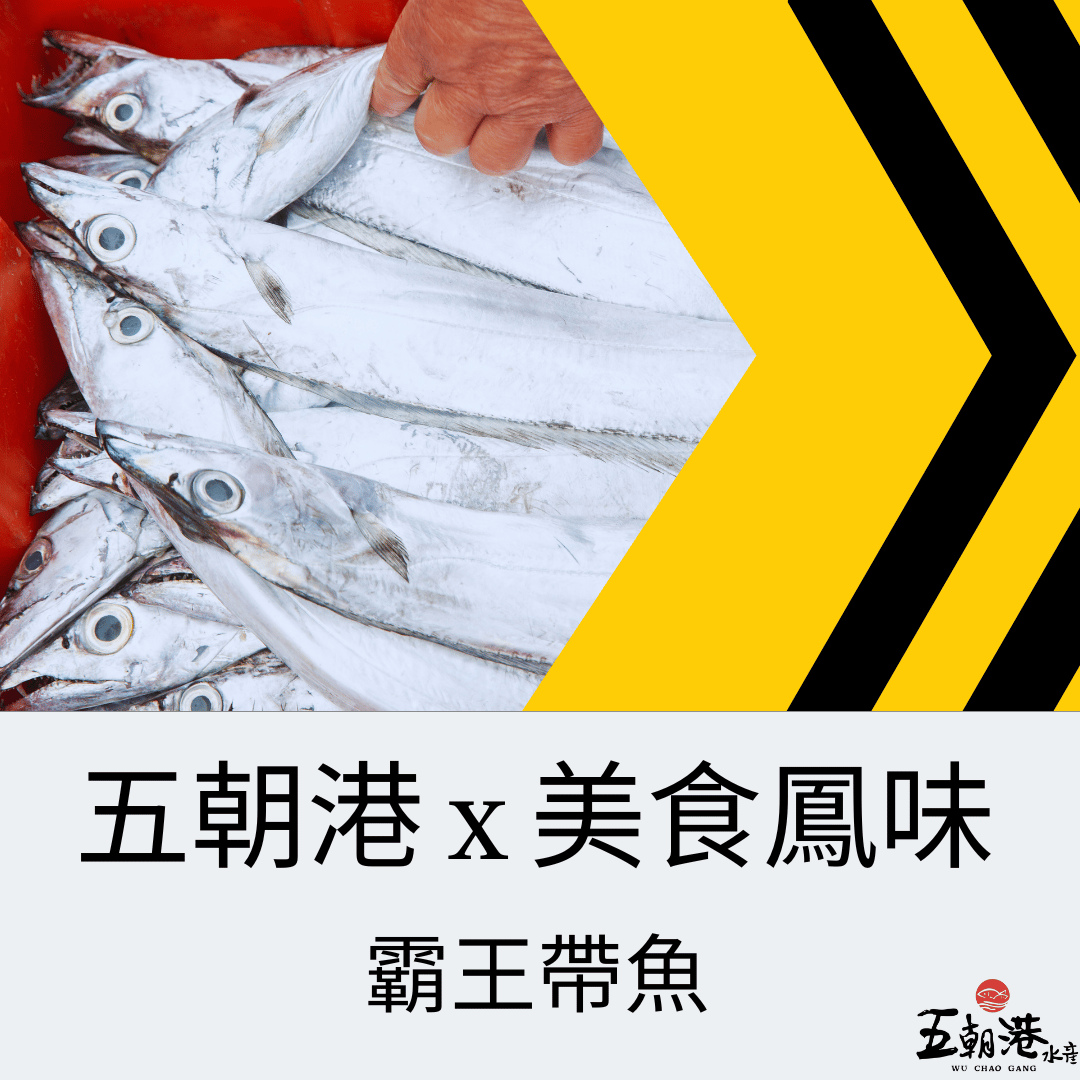 三立美食鳳味 x 霸王帶魚